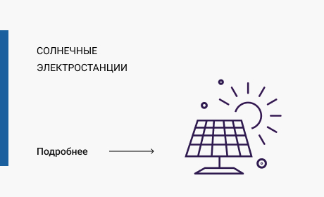 Солнечные электростанции